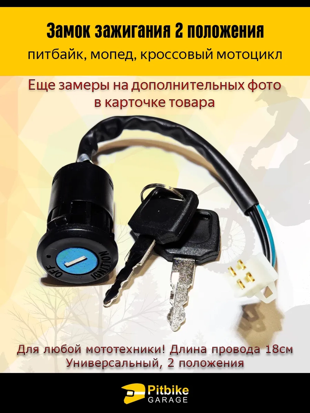 Замок зажигания для мотоцикла универсальный 2 положения