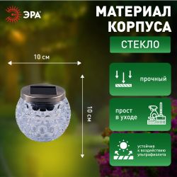 Светильник уличный ЭРА ERASF22-31 садовый на солнечных батареях Хрустальный шар 10 см | Садовые декоративные светильники