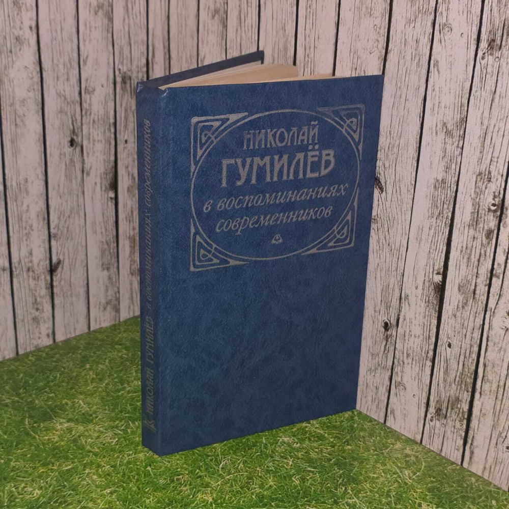 Николай Гумилев в воспоминаниях современников. 1990 г.
