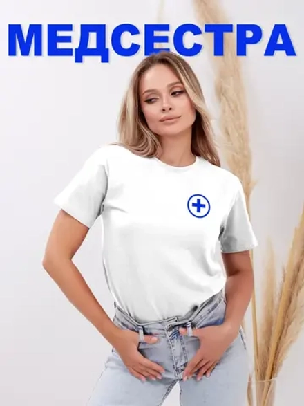 Футболка медицинская Медсестра