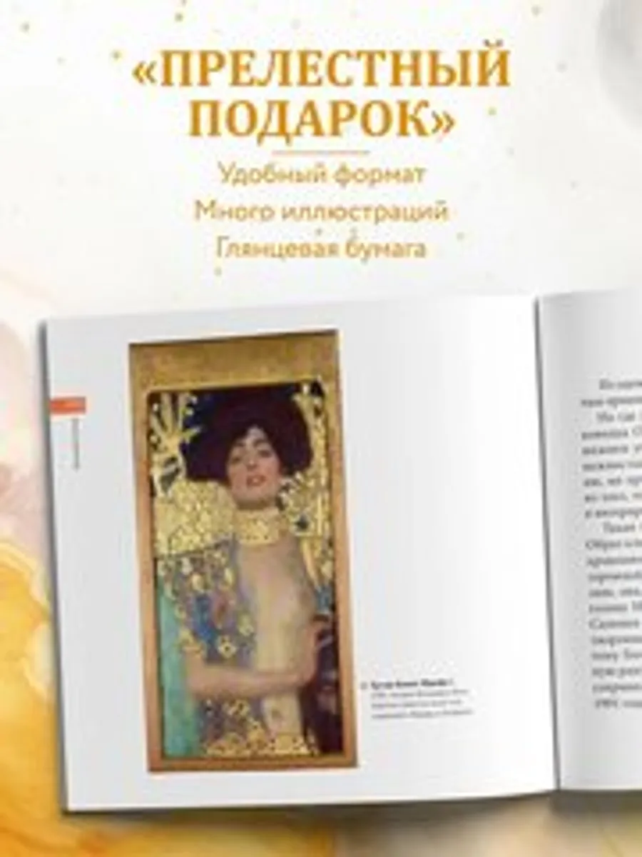 Климт. Главное. Шедевры, которые потрясли мир