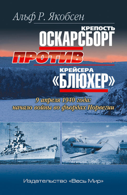 Крепость Оскарсборг против крейсера «Блюхер». 9 апреля 1940 г.: начало войны во фьордах Норвегии