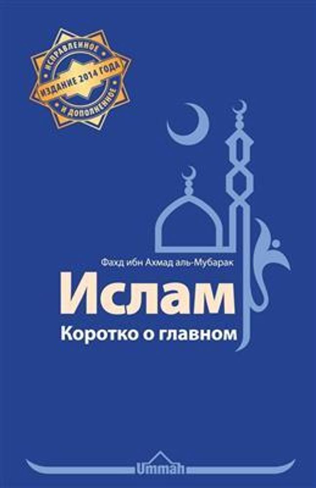 Ислам. Коротко о главном Ислам. Коротко о главном
