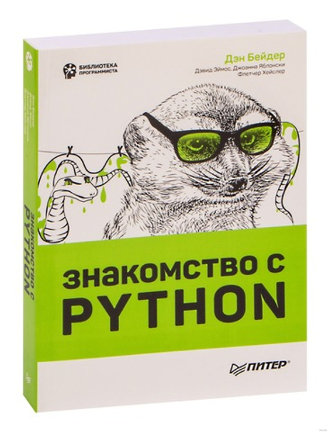 Книга: Бейдер Д., Эймос Д., Яблонски Д., Хейслер Ф. "Знакомство с Python"