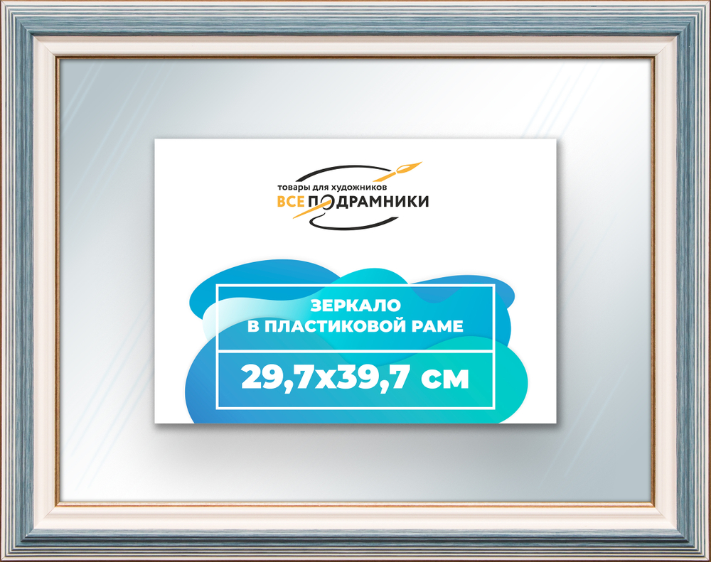 Зеркало настенное в раме 29,7x39,7