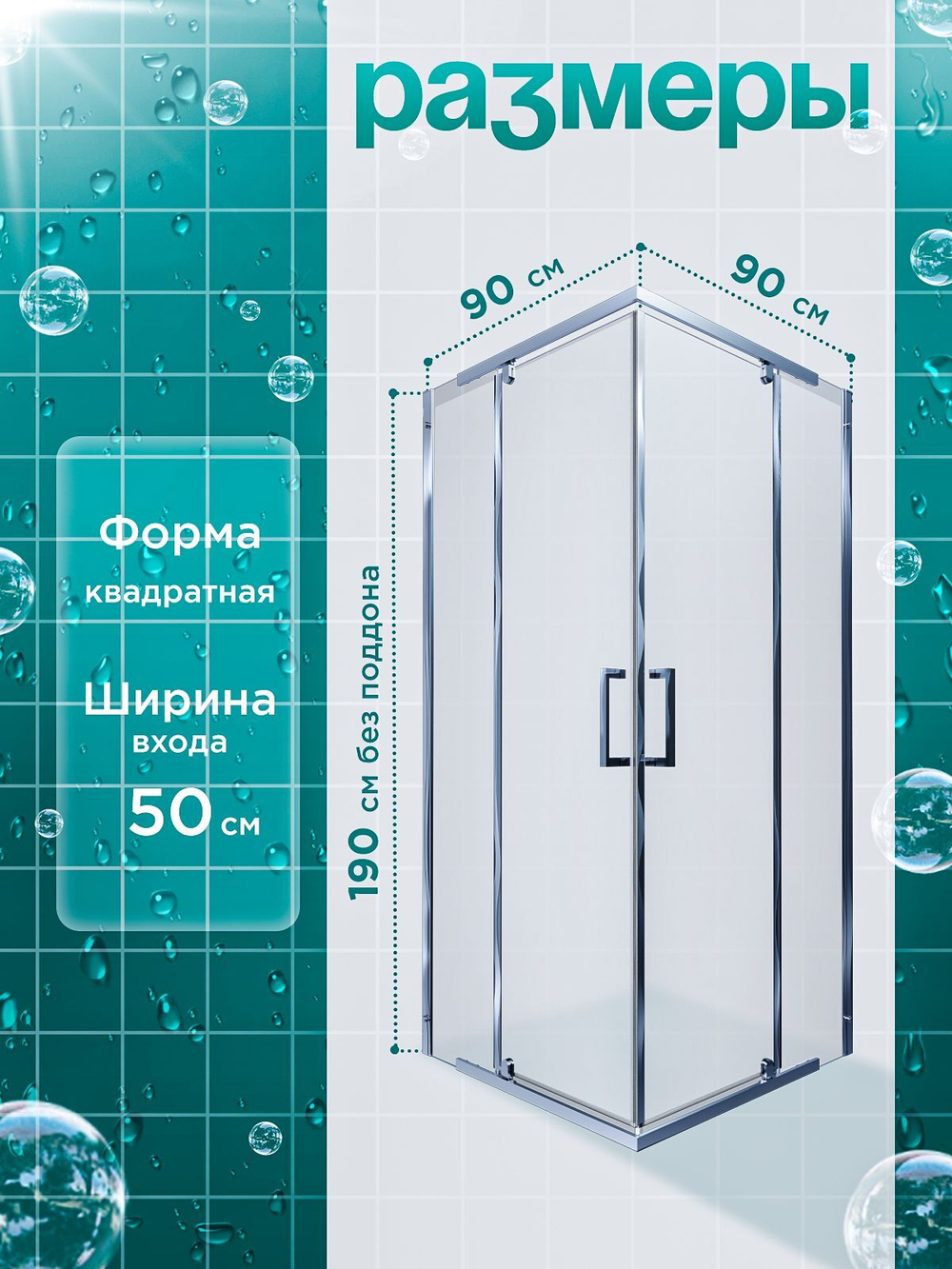 Душевое ограждение DIONRIA (90х90) стекло прозрачное, без поддона