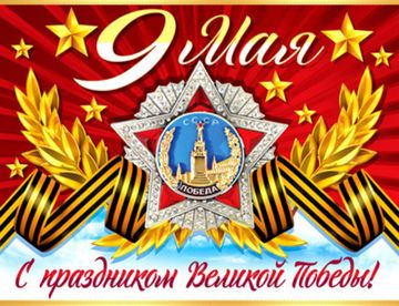 9 Мая. С Днем Победы! График работы