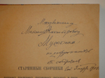 "Старинные сборники русских пословиц, поговорок, загадок и проч. XVII-XIX столетий. Выпуск I ( и единственный )". Собрал и приготовил к печати Павел Симони. 1899г.