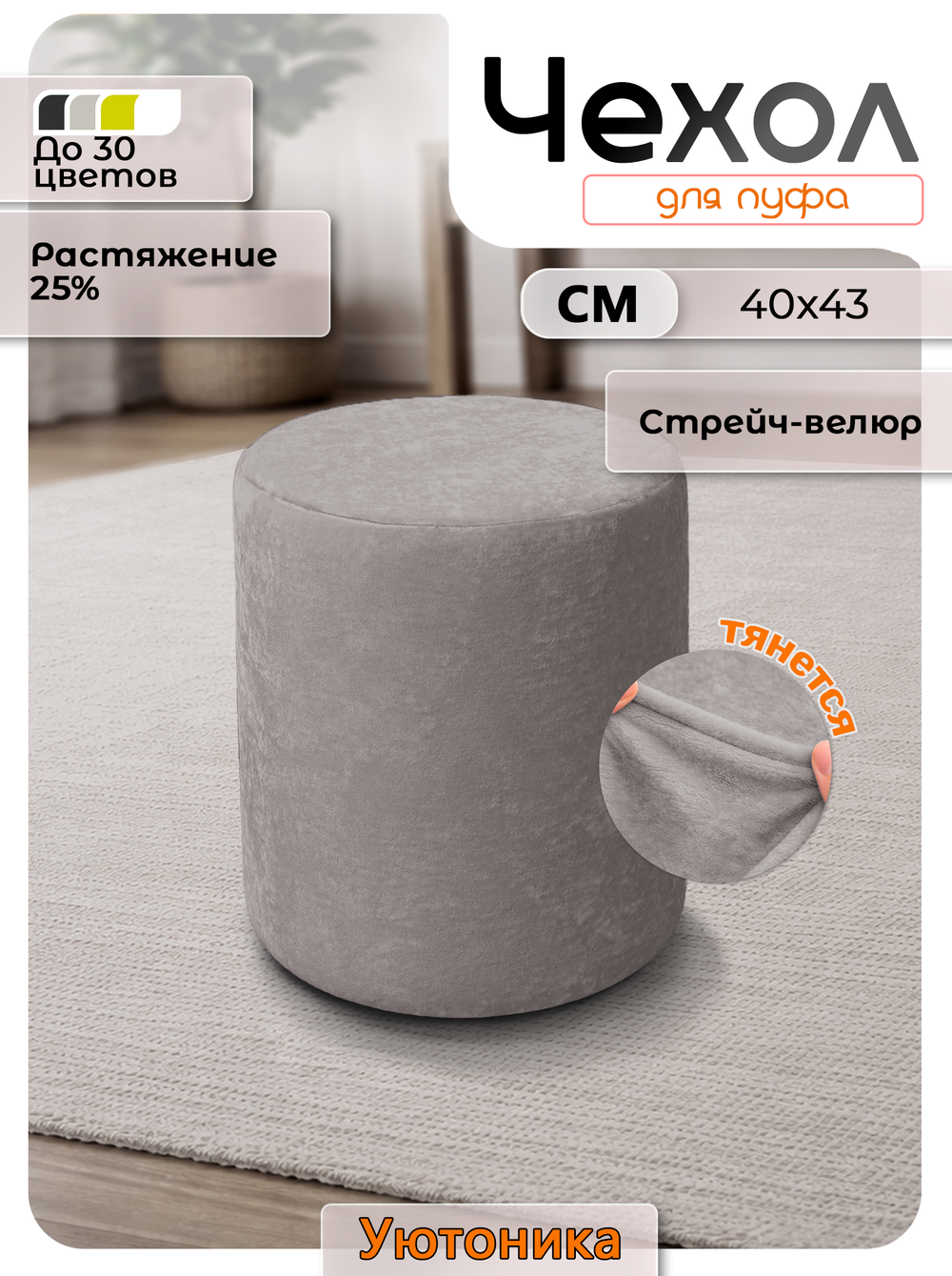 Чехол 40х43 на пуфик круглый/стрейч