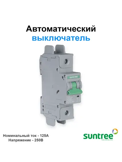 Автоматический выключатель постоянного тока DС Suntree SL7N-125D-DC-250V-1P-125A