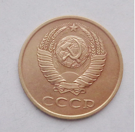 Монета номиналом 3 копейки, 1990 г.