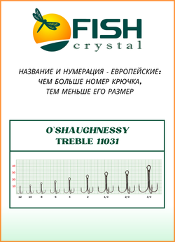 Крючок рыболовный Fish Crystal тройной с удлинённым, усиленным цевьём O`Shaughnessy Treble 11031 №6 (5 упаковок)