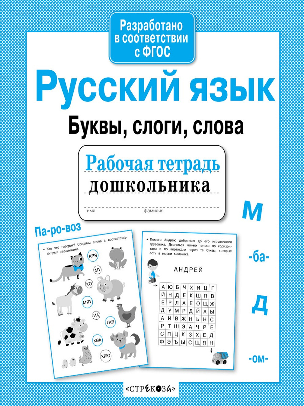 Рабочая тетрадь дошкольника. в соотв. с ФГОС 2 кра