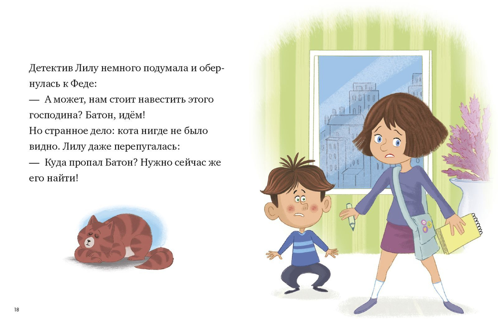 Лилу ведет расследование. Наш сосед - шпион?