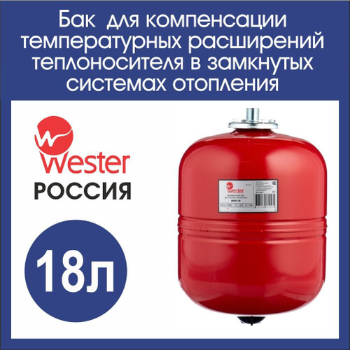 Расширительный бак отопления 18л. Wester WRV (3/4)