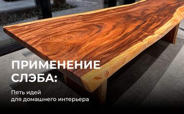 Пять идей применения слэба в домашнем интерьере