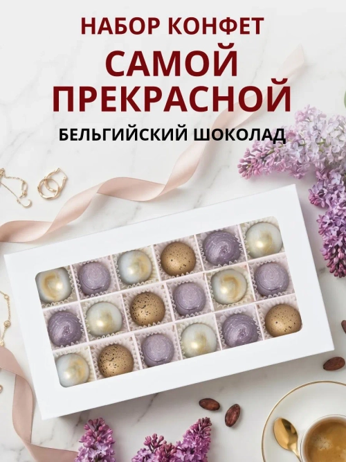 Конфеты шоколадные ручной работы Самой прекрасной