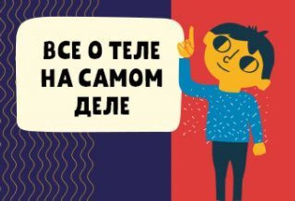 Все о теле на самом деле Все о теле на самом деле