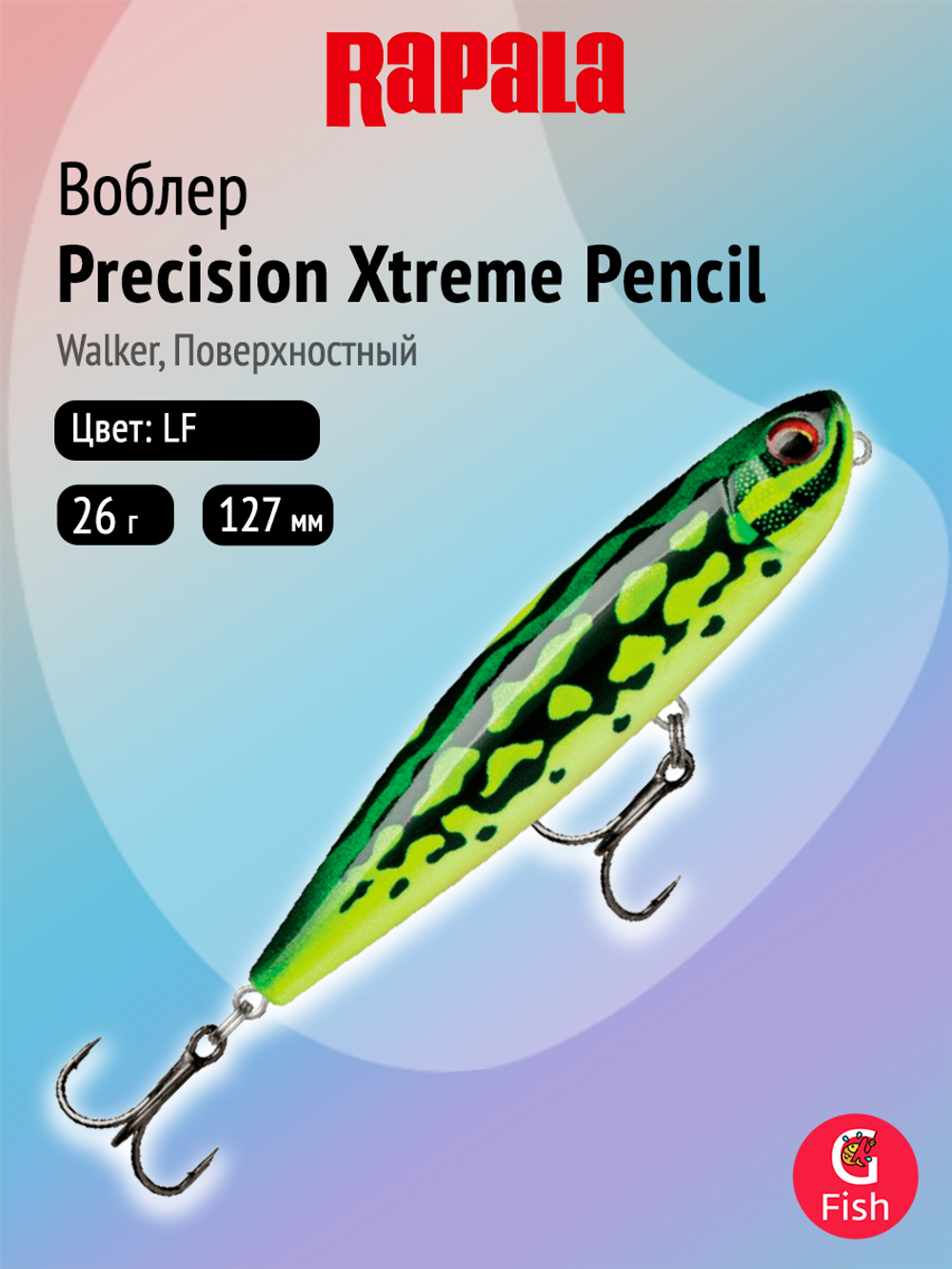 Воблер рыболовный Rapala Precision Xtreme Pencil 127, 12,7 см, 26 г, поверхностный, LF