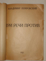 "Три речи против". Владимир Покровский. 1927г.