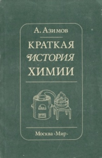 Краткая история химии. Развитие идей и представлений в химии Азимов Айзек
