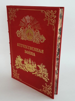 Подарочная книга "Отечественная Война 1812 - 1912". А.И.,  Михайловский-Данилевский