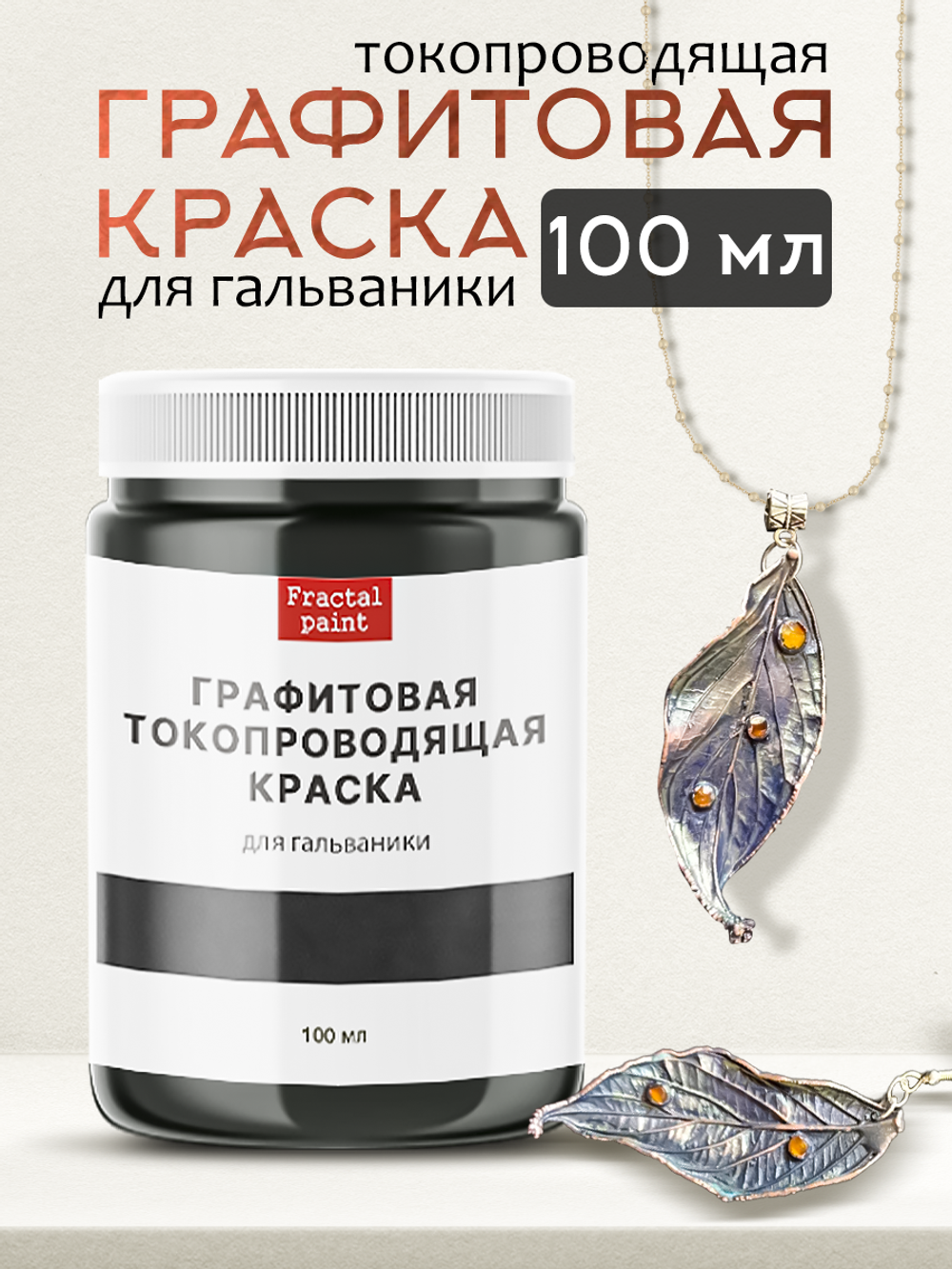 Графитовая токопроводящая краска для гальваники