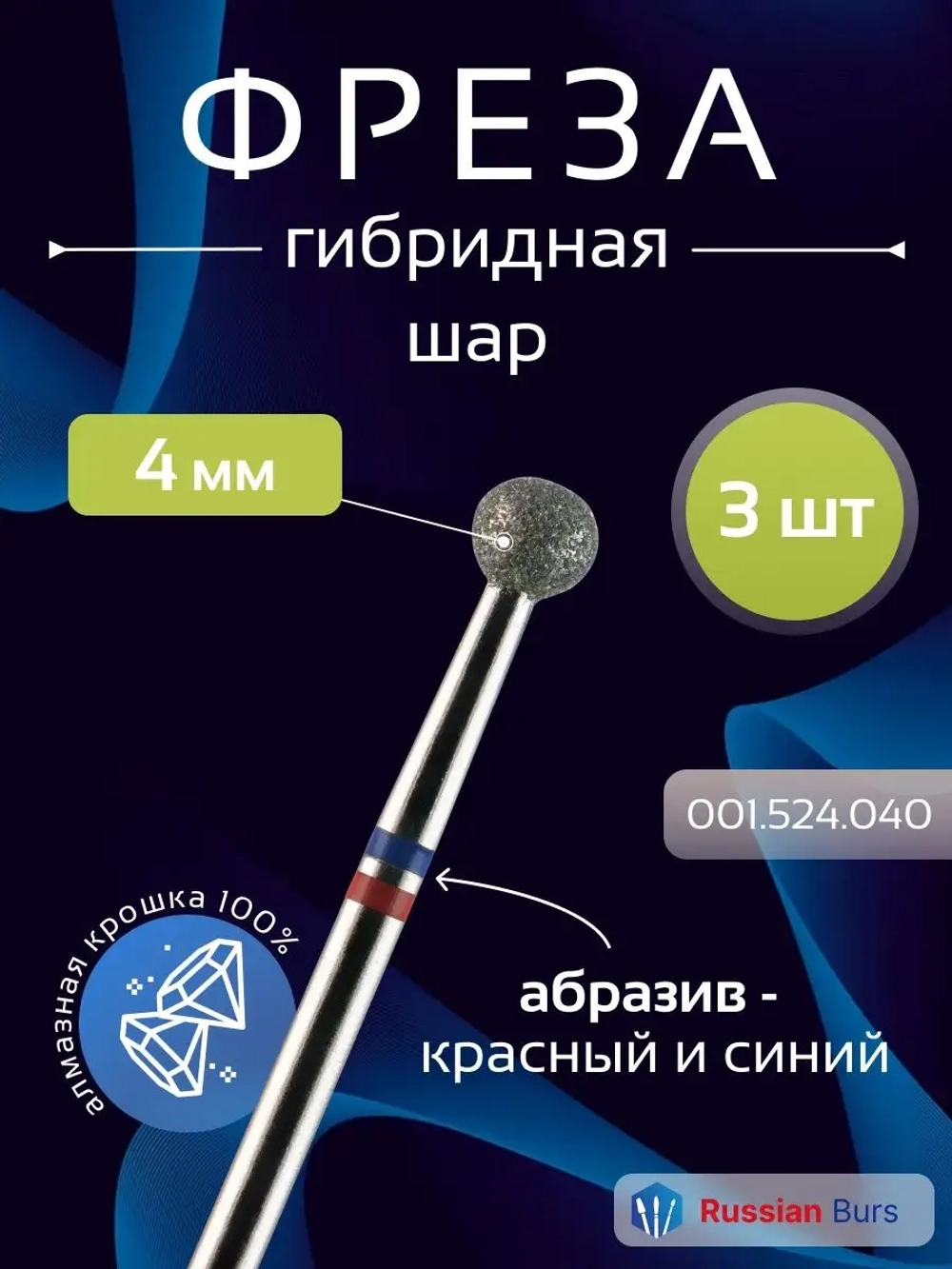 Фреза шар гибридная 4 мм 3 шт