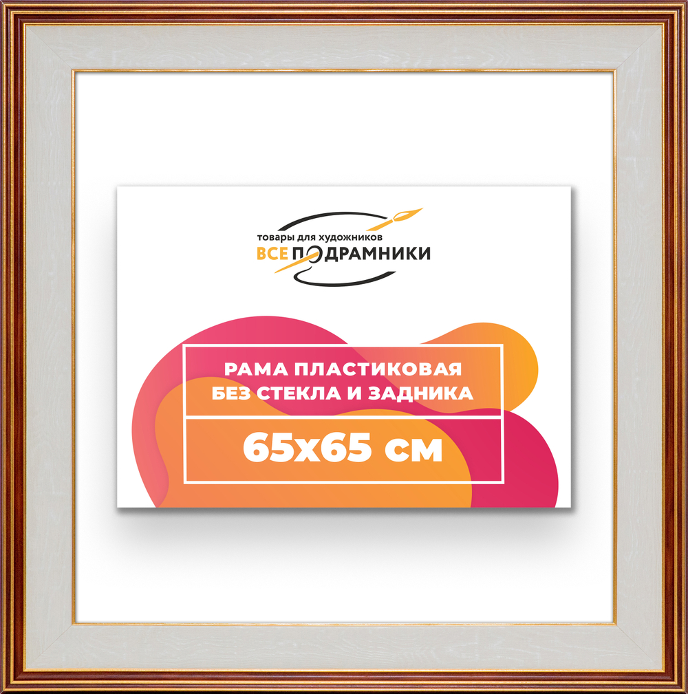 Рама 65x65 для картин и фотографий
