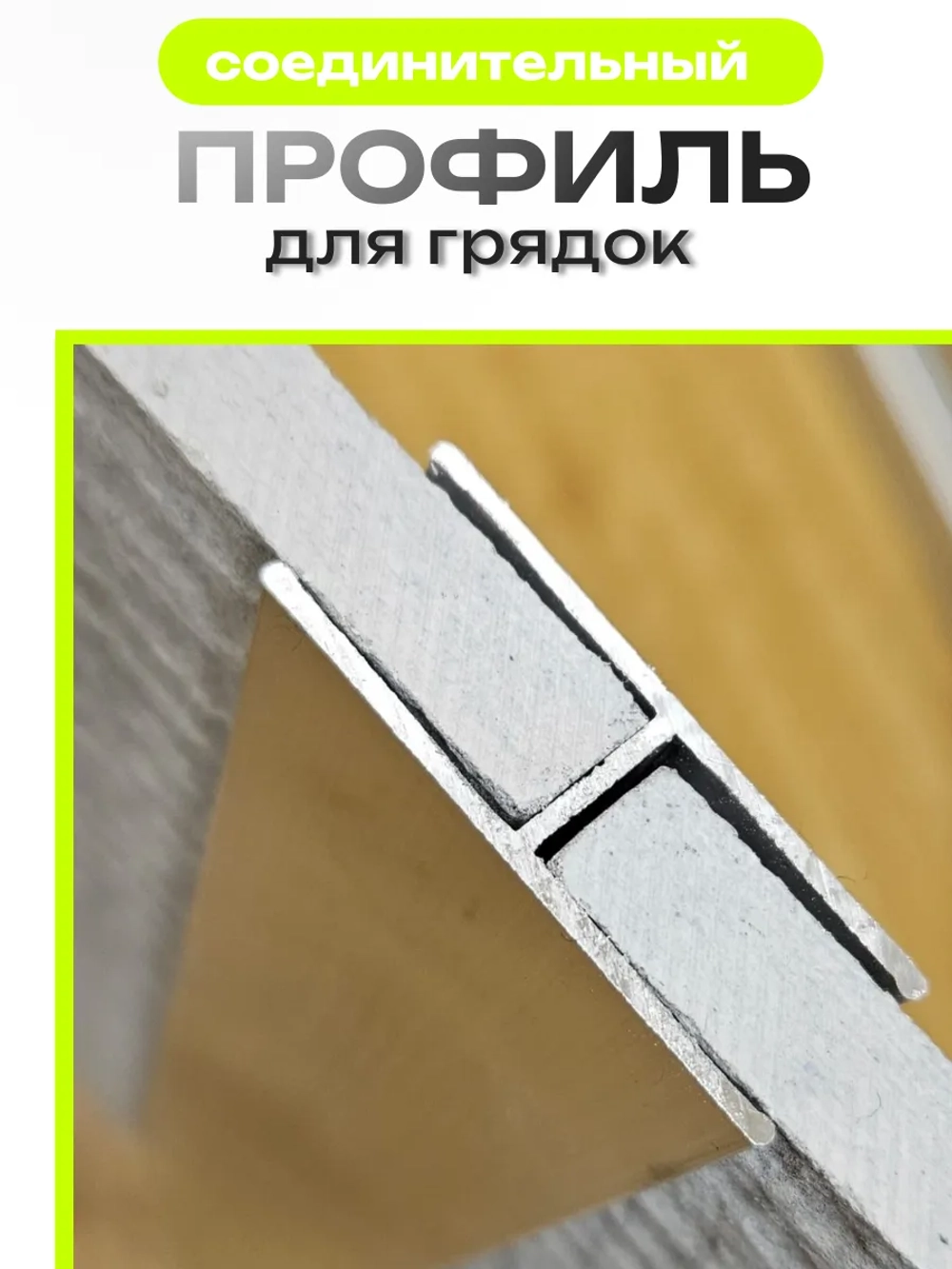 Комплект профилей соединительных для грядок 10мм 2шт