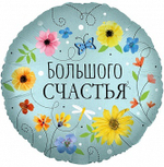 К 18'' Круг Большого Счастья (цветы) 40 см.