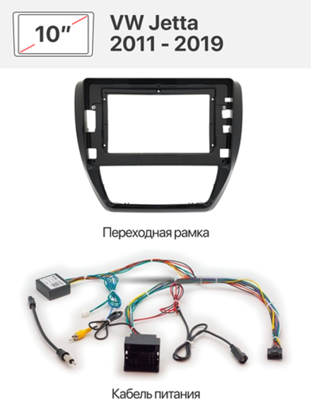 Переходная рамка 10" и комплект проводов для VW Jetta 2011 - 2019