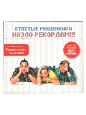 Отпетые Мошенники — Назло Рекордам!!!