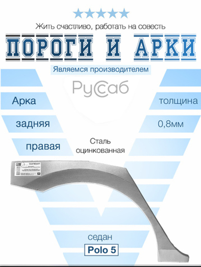 Арка правая Volkswagen Polo седан