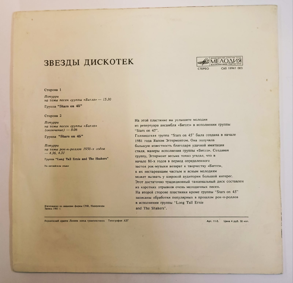 Stars On 45 Звезды Дискотек