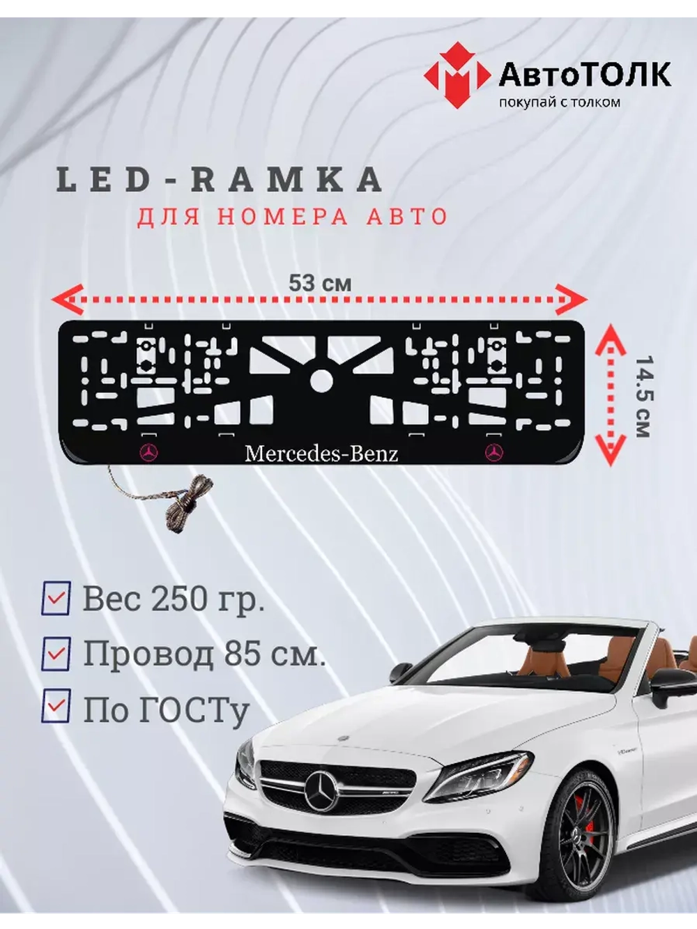 Рамка для номера с подсветкой PLOGO. Mercedes.