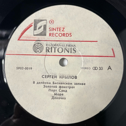 Винтажная виниловая пластинка LP Сергей Крылов Лучшие Песни (Россия 1993)