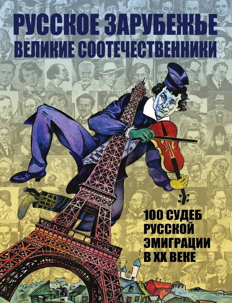 Русское зарубежье. Великие соотечественники. 100 судеб русской эмиграции в XX веке Русское зарубежье. Великие соотечественники. 100 судеб русской эмиграции в XX веке