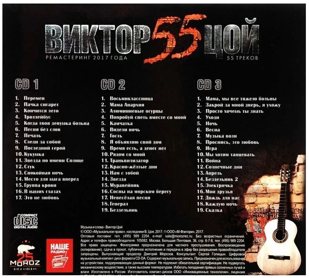 Виктор Цой - 55 (3 CD) Коллекционное издание на аудио-CD