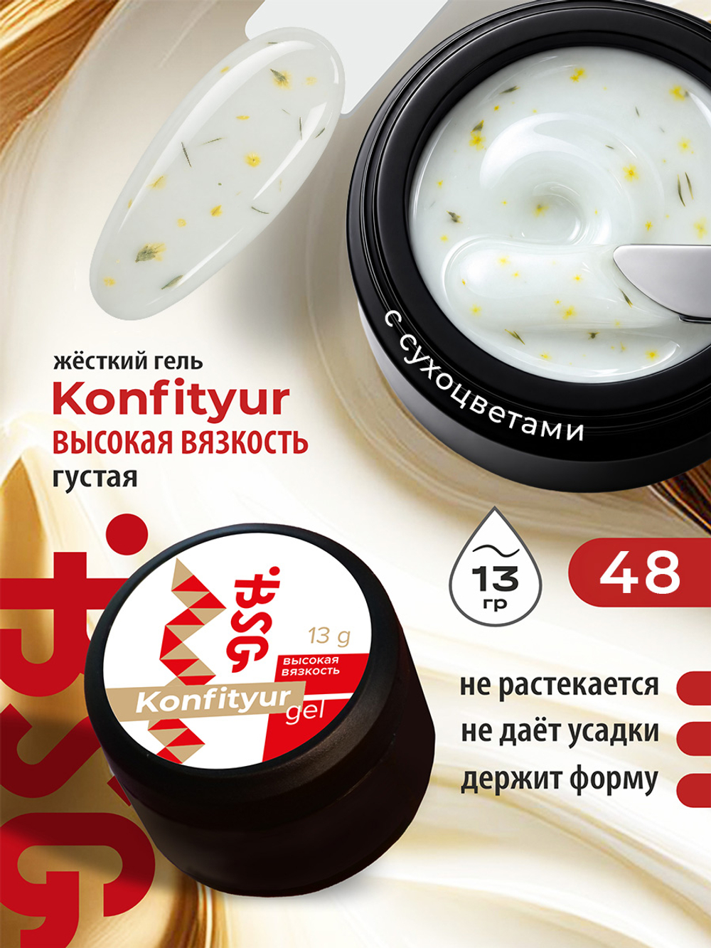 BSG Жёсткий гель для наращивания Konfityur ВЫСОКАЯ ВЯЗКОСТЬ №48 (13 г)