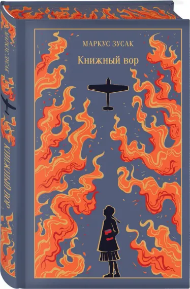 Книжный вор (подарочное издание)
