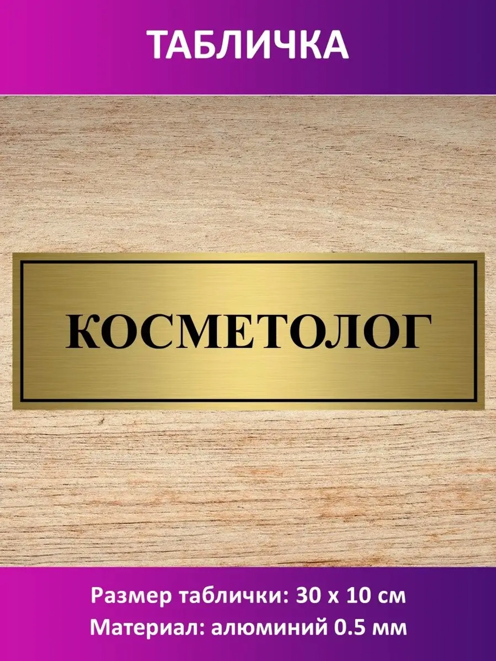 Табличка "Косметолог".