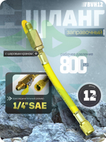 Шланг заправочный BVH-12 1/4" SAE 12 cm с шаровым краном