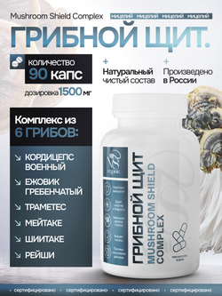 Грибной щит 90 капсул