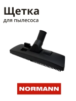 Щетка для пылесоса NORMANN AVC-111-212 HJW-1507-27