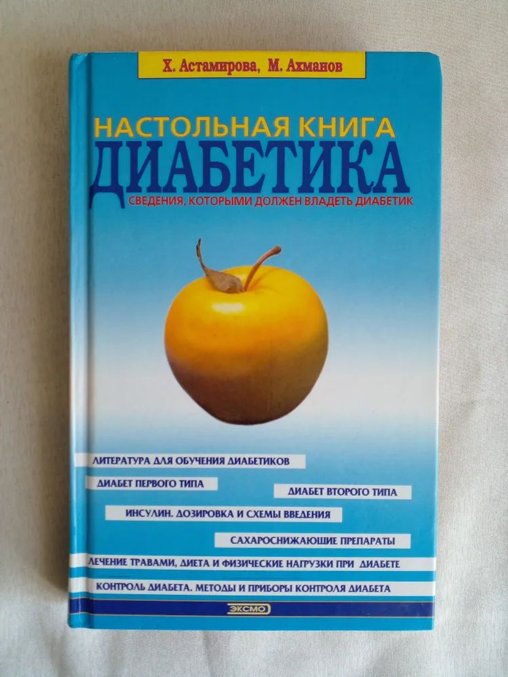 Настольная книга диабетика. 2001 год издания