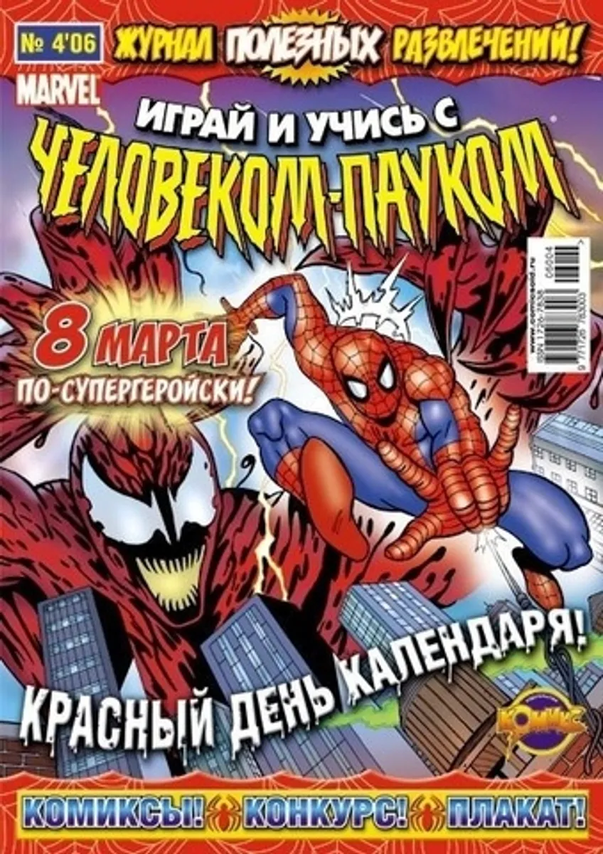 Играй и Учись с Человеком-Пауком №4'06