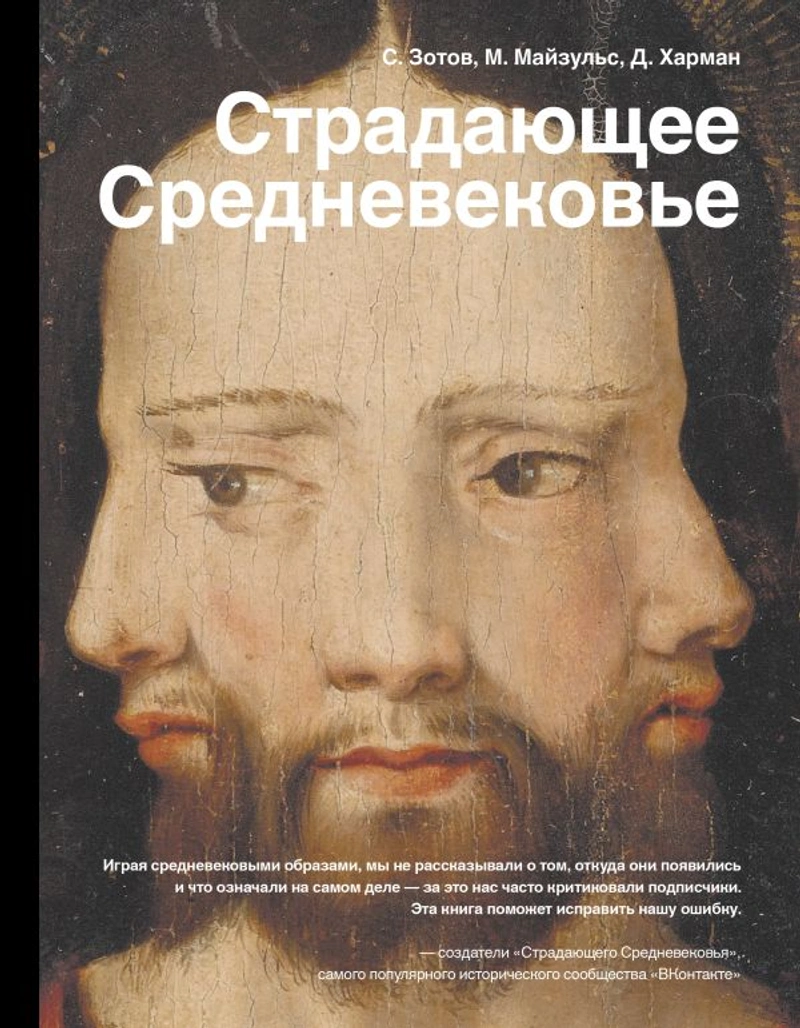 Страдающее Средневековье
