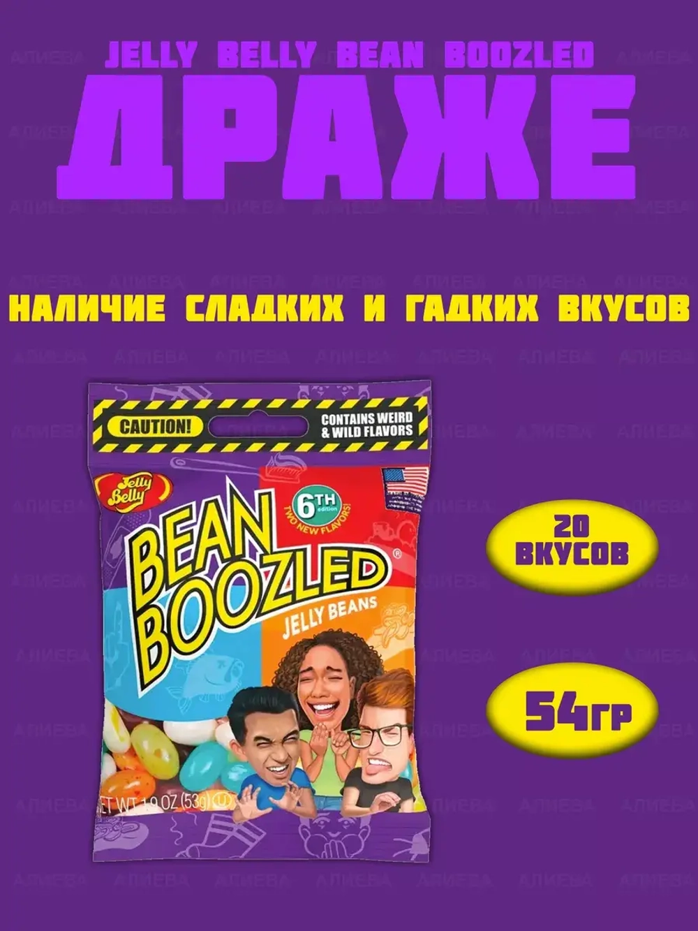 Драже Jelly Belly Bean Boozled (6th,20 вкусов), 54гр
