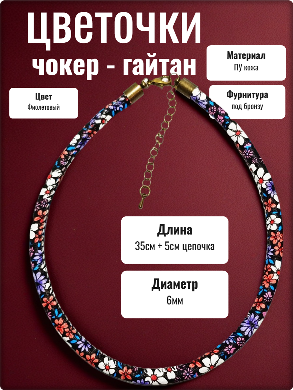 Чокер гайтан на шею "Цветочки" фиолетовый ПУ кожа.